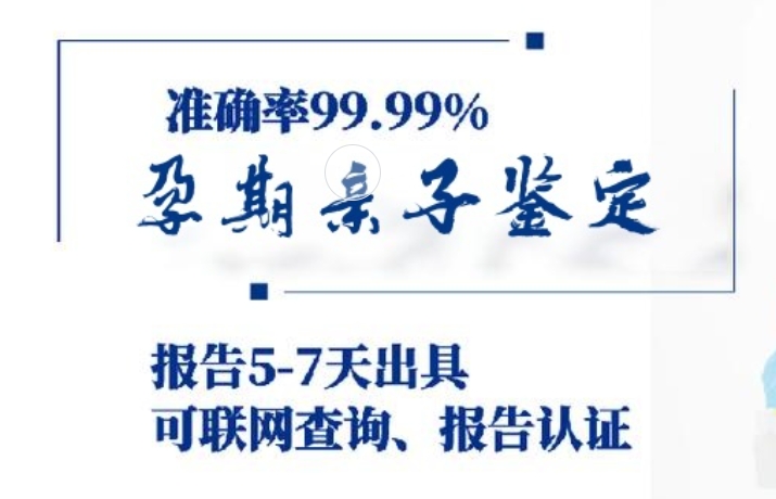 新田县孕期亲子鉴定咨询机构中心